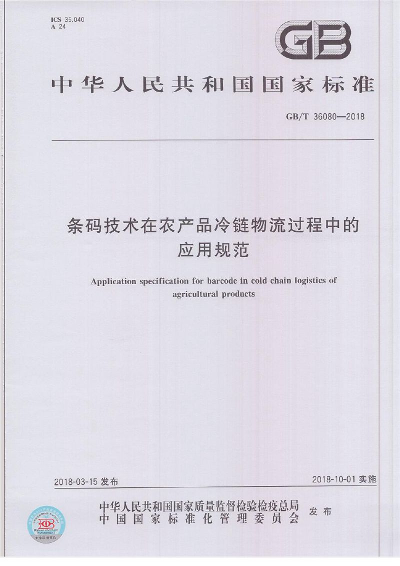 GB/T 36080-2018 条码技术在农产品冷链物流过程中的应用规范