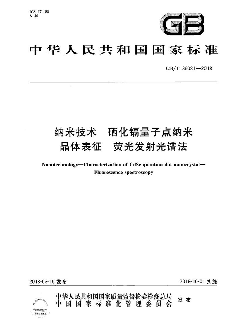 GB/T 36081-2018 纳米技术 硒化镉量子点纳米晶体表征 荧光发射光谱法