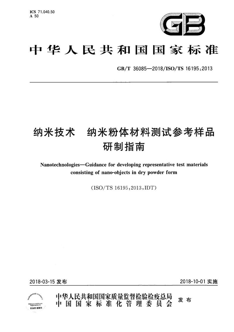 GB/T 36085-2018 纳米技术 纳米粉体材料测试参考样品研制指南