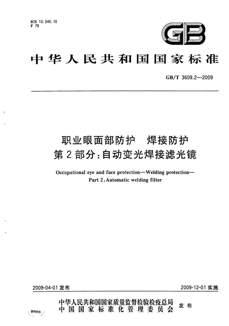 GB/T 3609.2-2009 职业眼面部防护  焊接防护  第2部分：自动变光焊接滤光镜