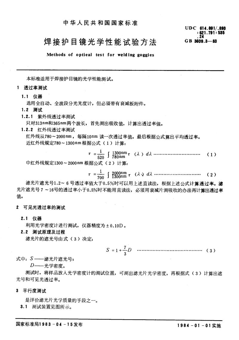 GB/T 3609.3-1983 焊接护目镜光学性能试验方法