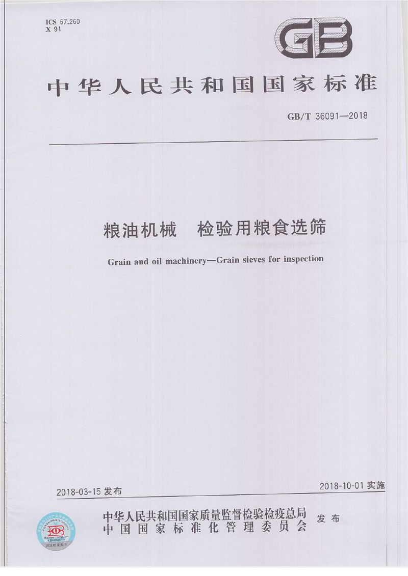 GB/T 36091-2018 粮油机械 检验用粮食选筛