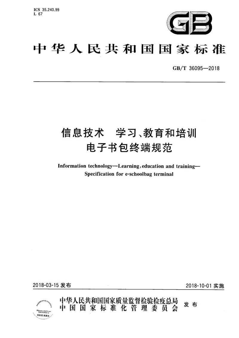 GB/T 36095-2018 信息技术 学习、教育和培训 电子书包终端规范