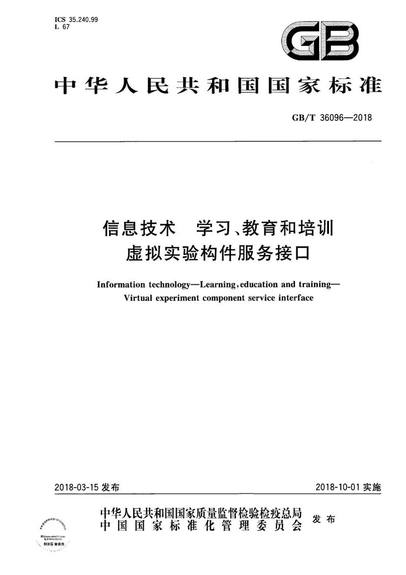 GB/T 36096-2018 信息技术 学习、教育和培训 虚拟实验构件服务接口