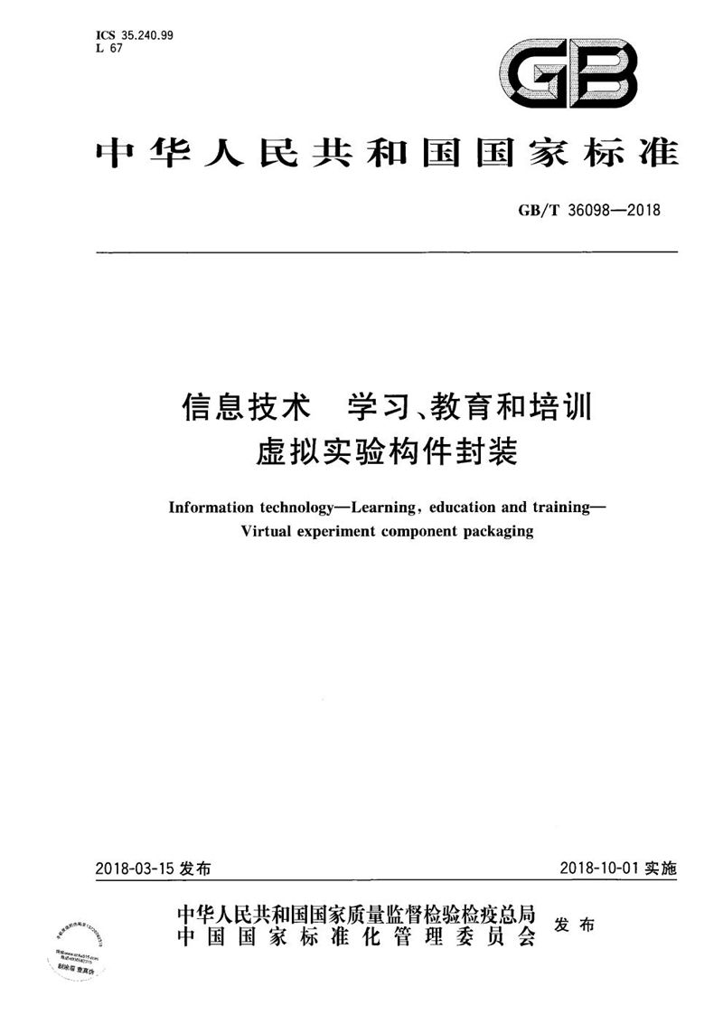 GB/T 36098-2018 信息技术 学习、教育和培训 虚拟实验构件封装