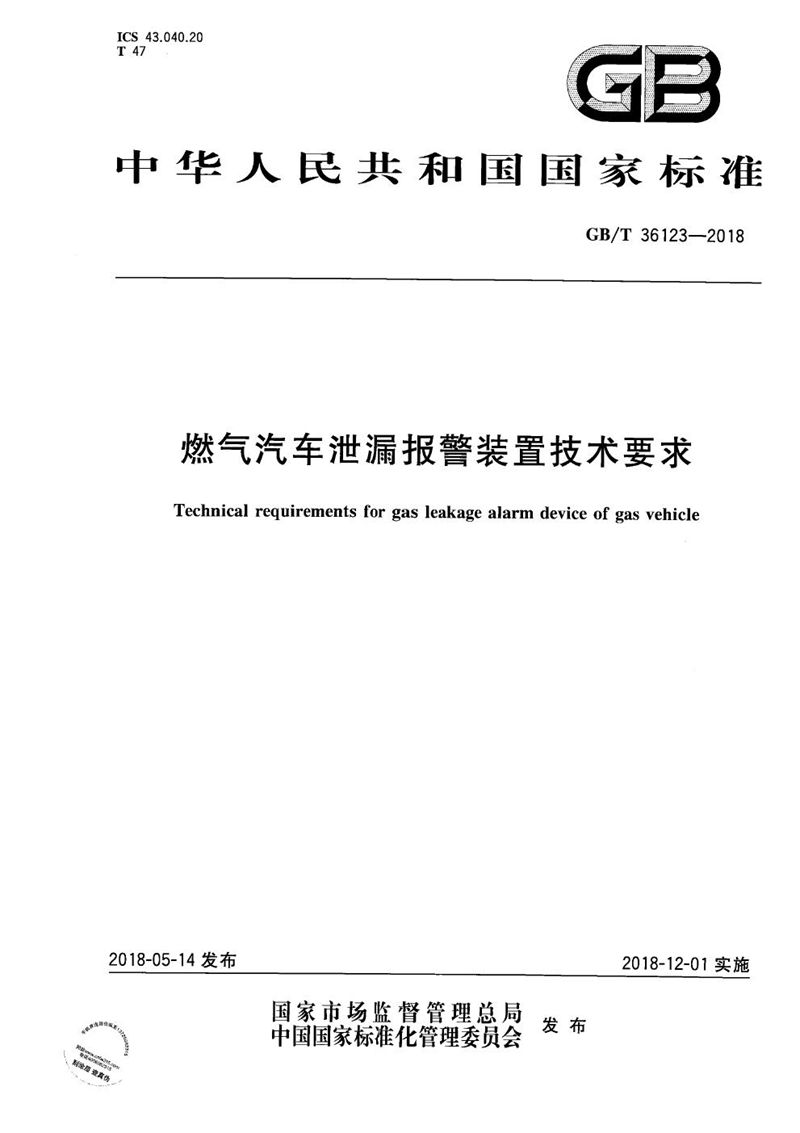 GB/T 36123-2018 燃气汽车泄漏报警装置技术要求