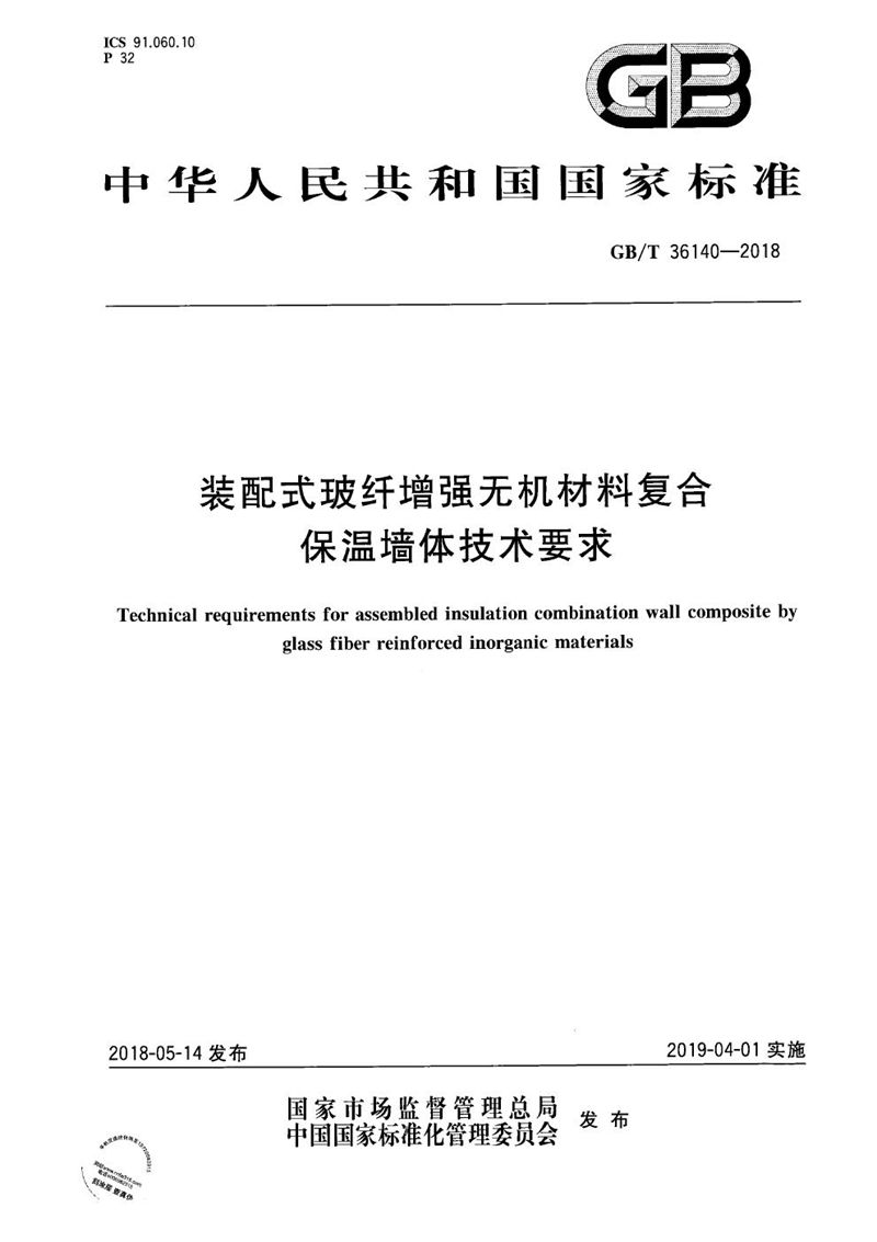 GB/T 36140-2018 装配式玻纤增强无机材料复合保温墙体技术要求