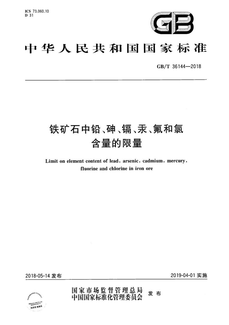 GB/T 36144-2018 铁矿石中铅、砷、镉、汞、氟和氯含量的限量