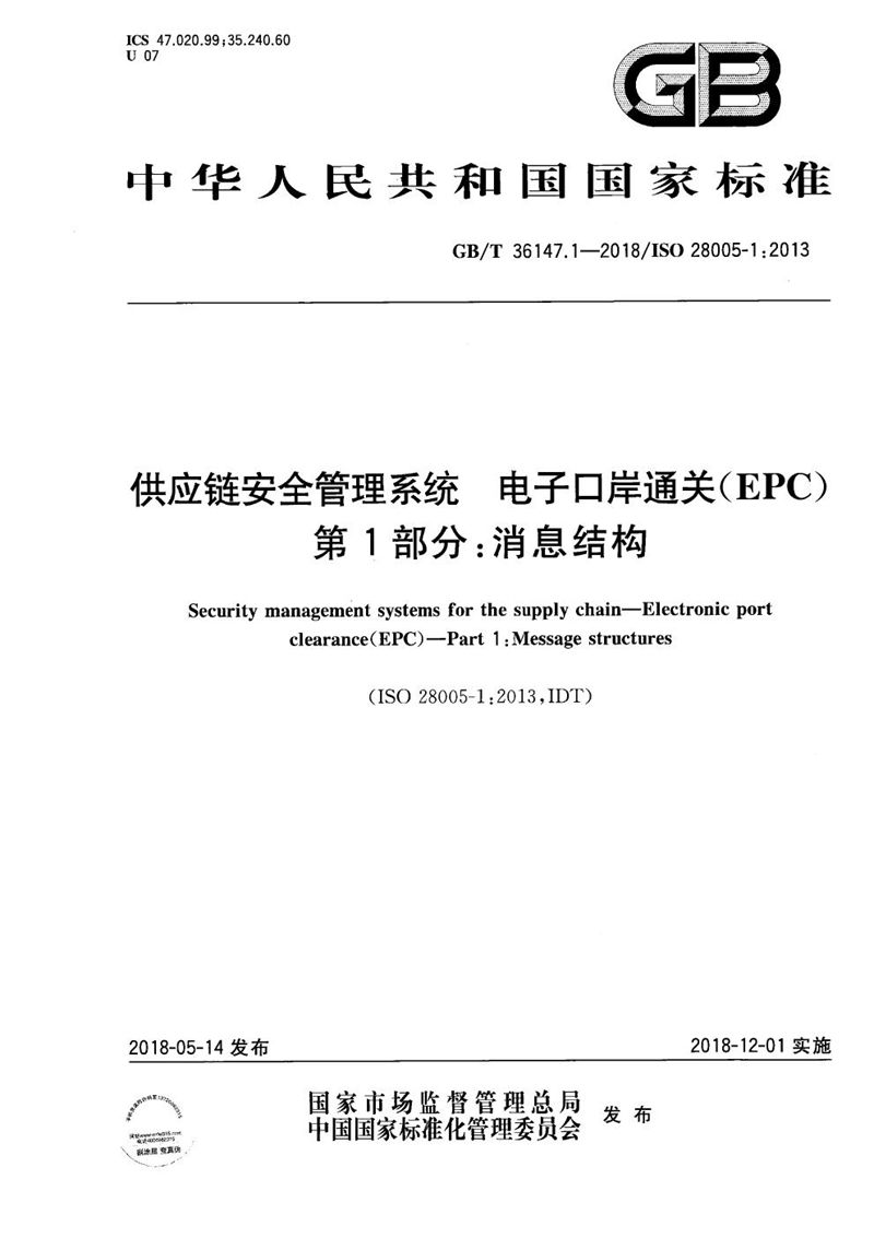 GB/T 36147.1-2018 供应链安全管理系统 电子口岸通关（EPC） 第1部分：消息结构