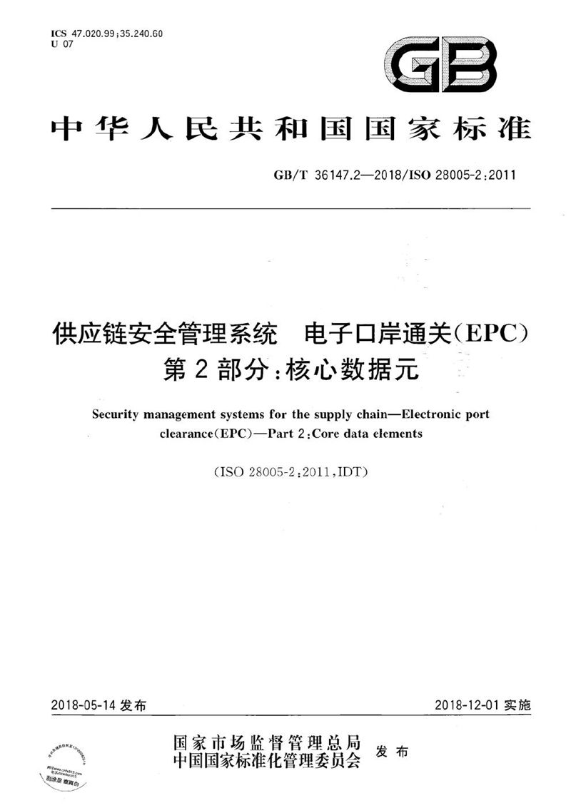 GB/T 36147.2-2018 供应链安全管理系统 电子口岸通关（EPC） 第2部分：核心数据元