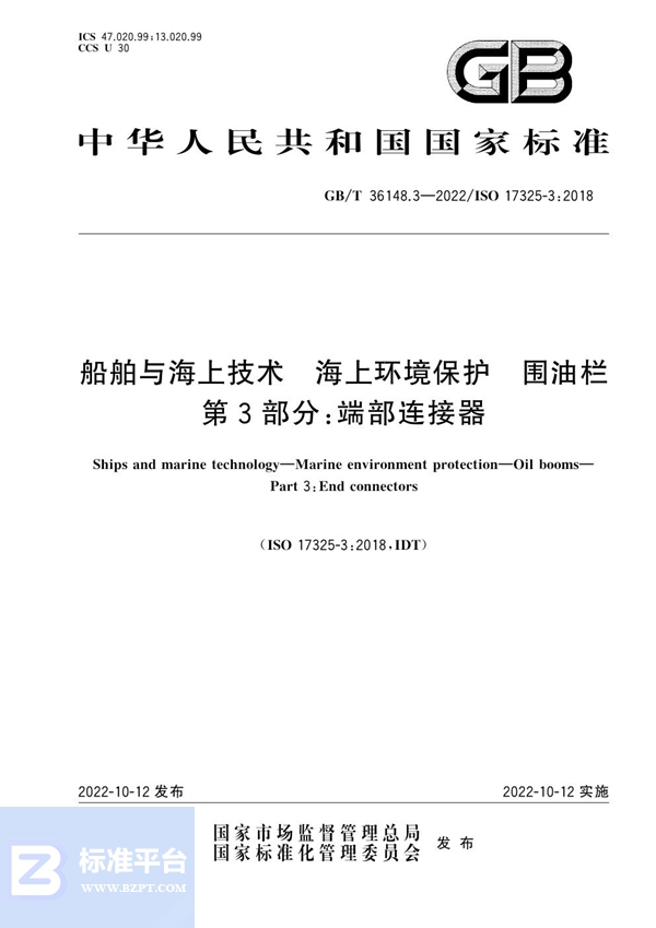 GB/T 36148.3-2022 船舶与海上技术  海上环境保护  围油栏  第3部分：端部连接器