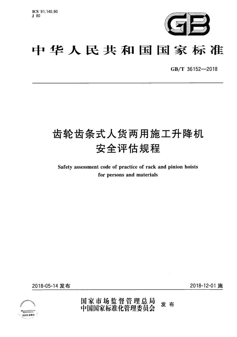 GB/T 36152-2018 齿轮齿条式人货两用施工升降机安全评估规程