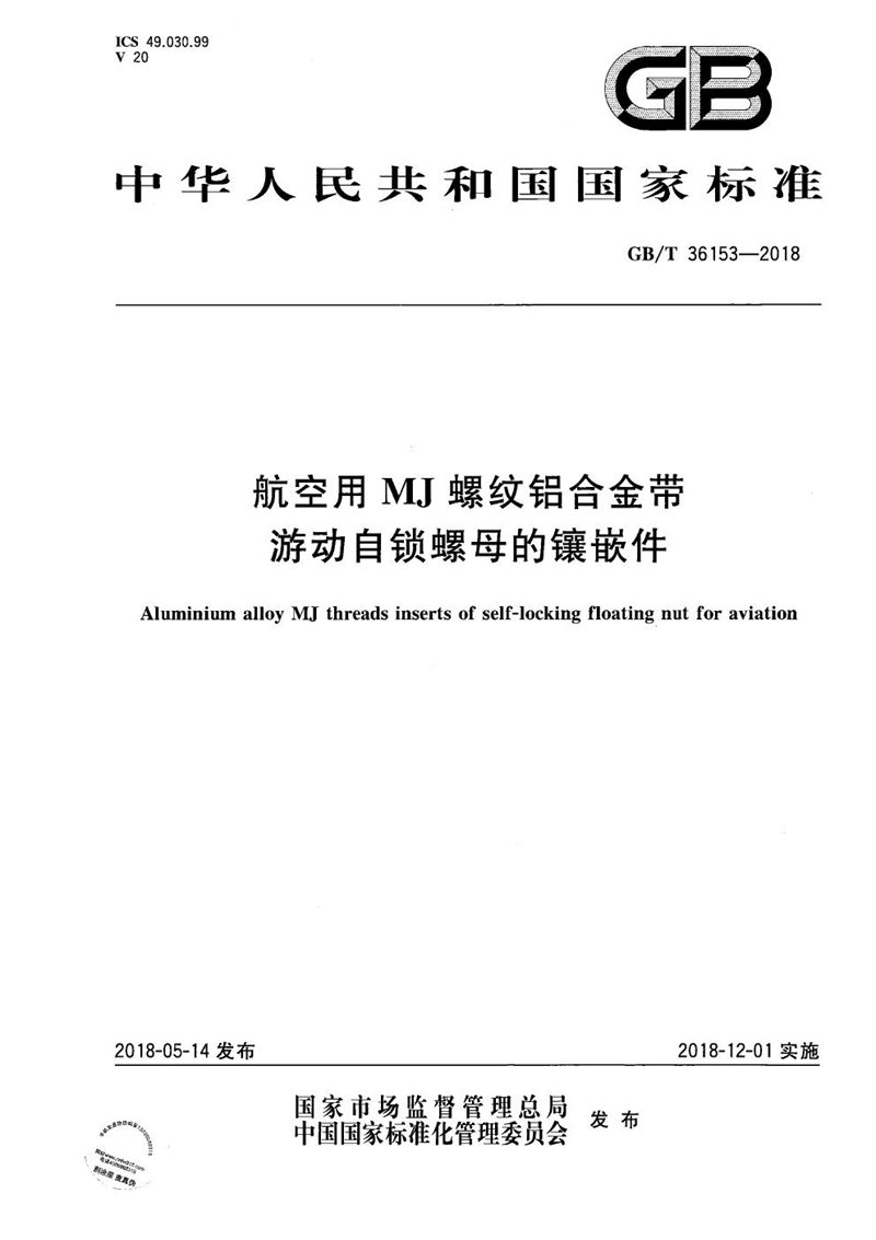 GB/T 36153-2018 航空用MJ螺纹铝合金带游动自锁螺母的镶嵌件