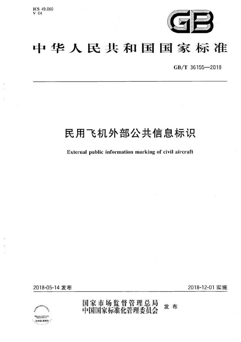 GB/T 36155-2018 民用飞机外部公共信息标识