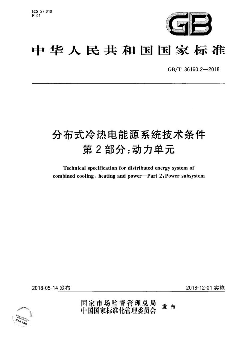 GB/T 36160.2-2018 分布式冷热电能源系统技术条件 第2部分：动力单元