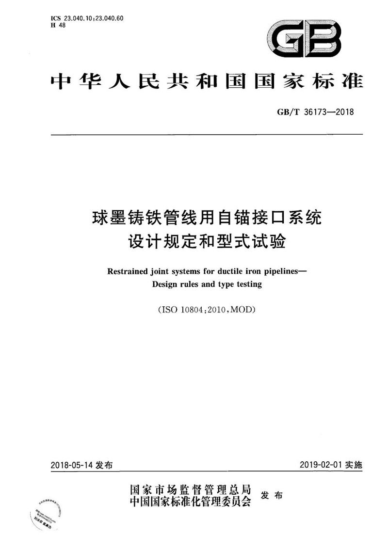 GB/T 36173-2018 球墨铸铁管线用自锚接口系统 设计规定和型式试验