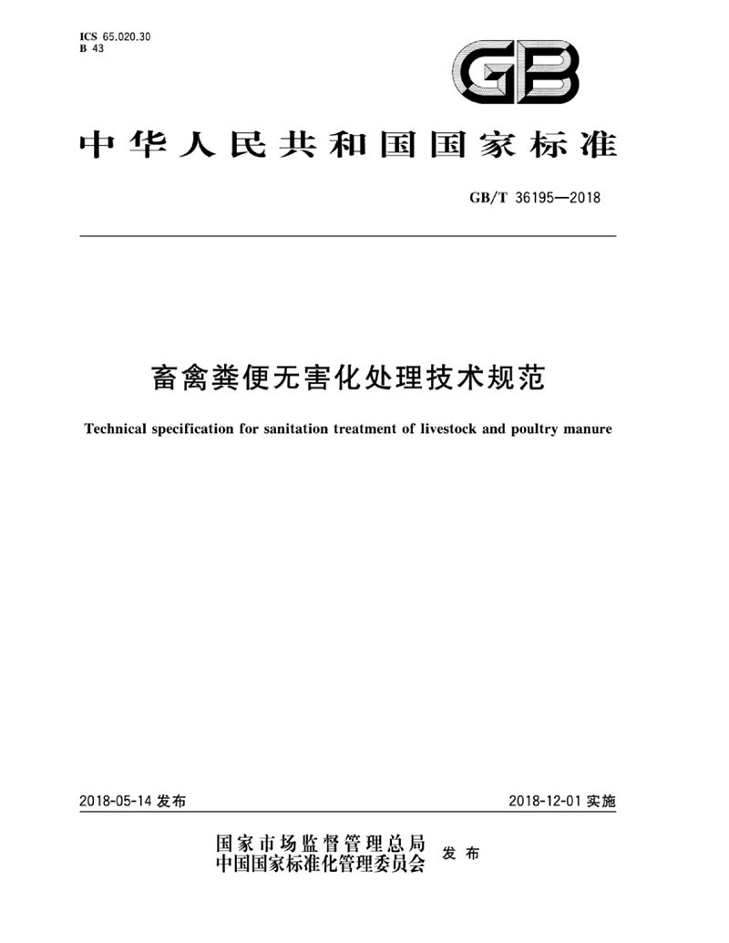 GB/T 36195-2018 畜禽粪便无害化处理技术规范