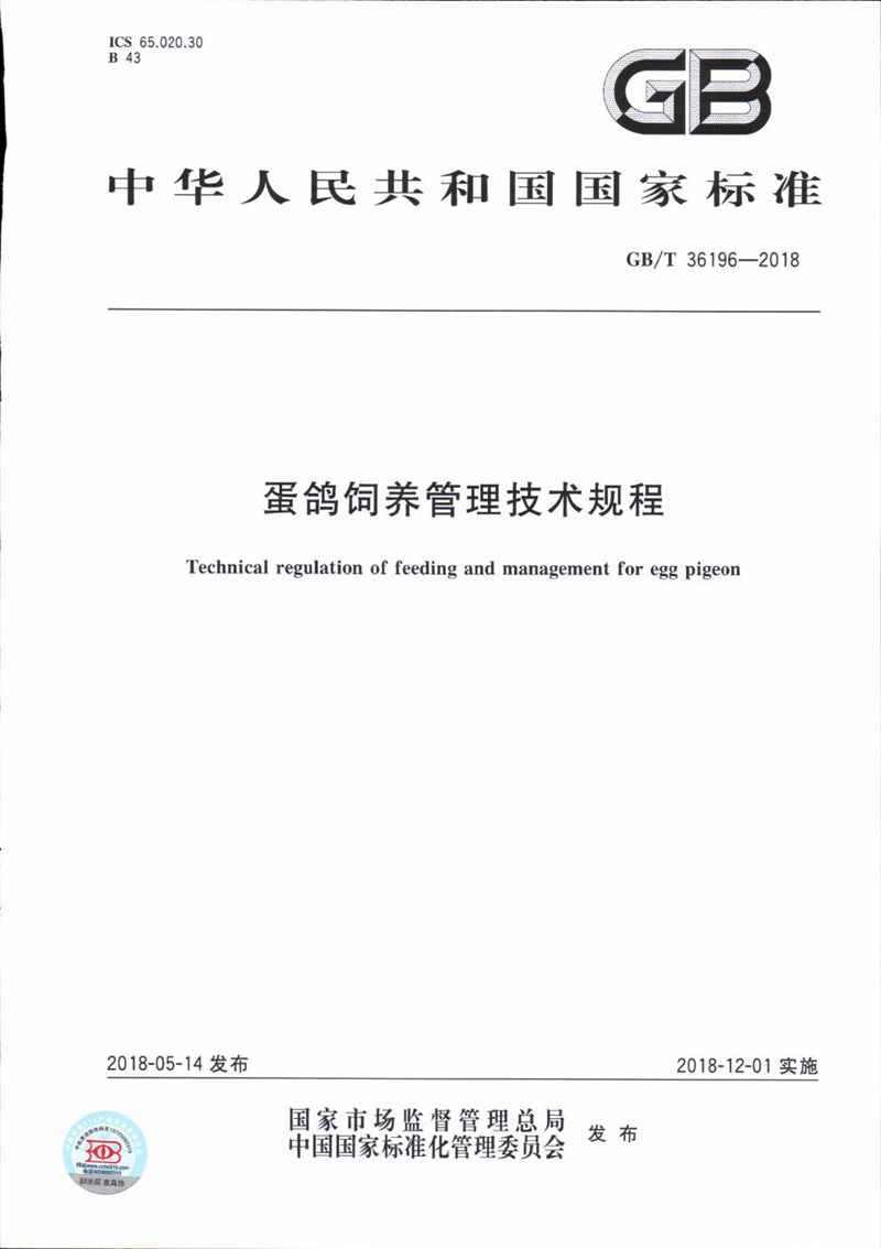 GB/T 36196-2018 蛋鸽饲养管理技术规程