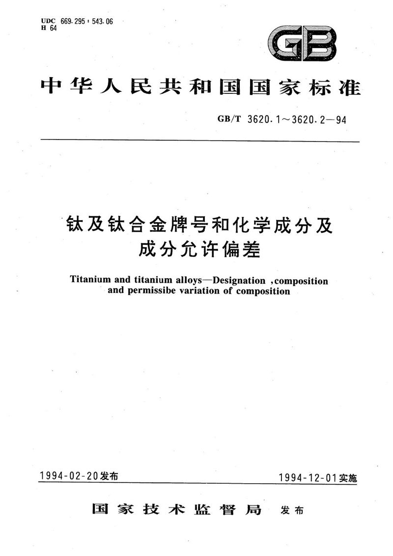 GB/T 3620.2-1994 钛及钛合金加工产品化学成分及成分允许偏差