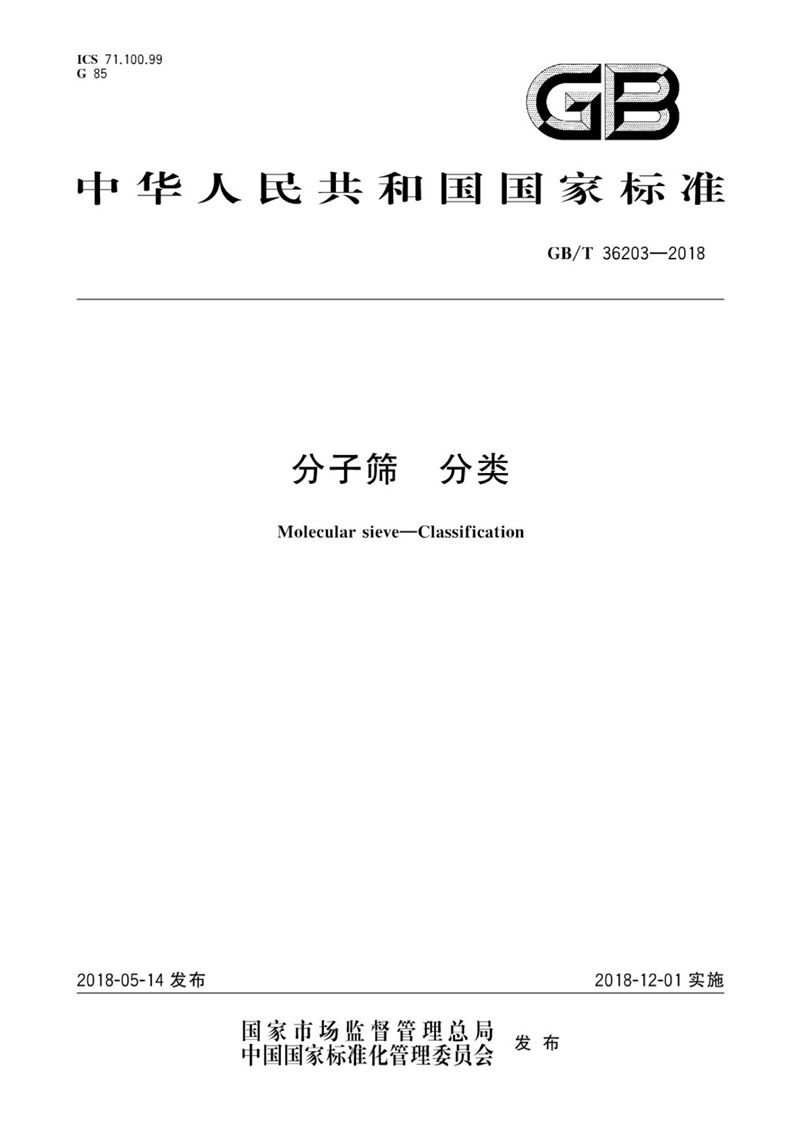 GB/T 36203-2018 分子筛 分类