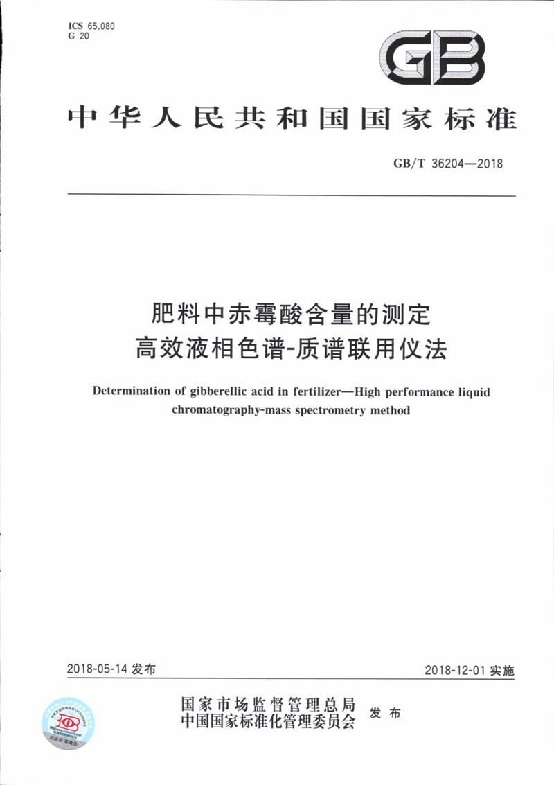 GB/T 36204-2018 肥料中赤霉酸含量的测定 高效液相色谱-质谱联用仪法