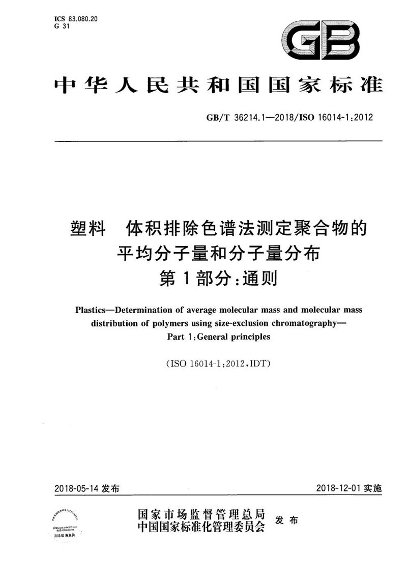 GB/T 36214.1-2018 塑料 体积排除色谱法测定聚合物的平均分子量和分子量分布 第1部分：通则