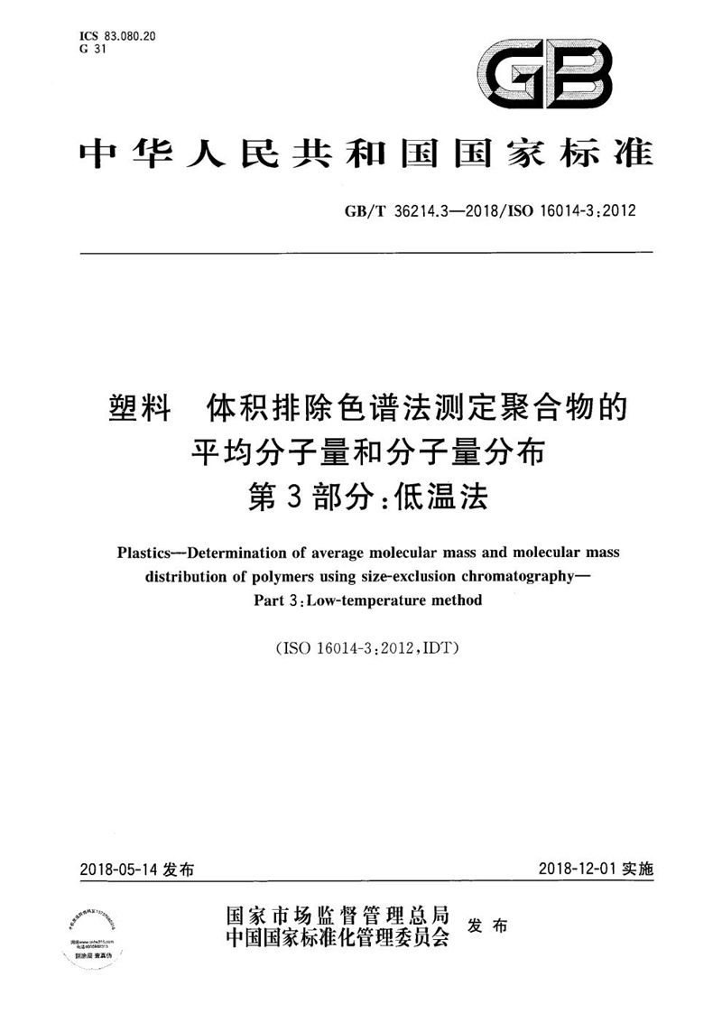 GB/T 36214.3-2018 塑料 体积排除色谱法测定聚合物的平均分子量和分子量分布 第3部分：低温法