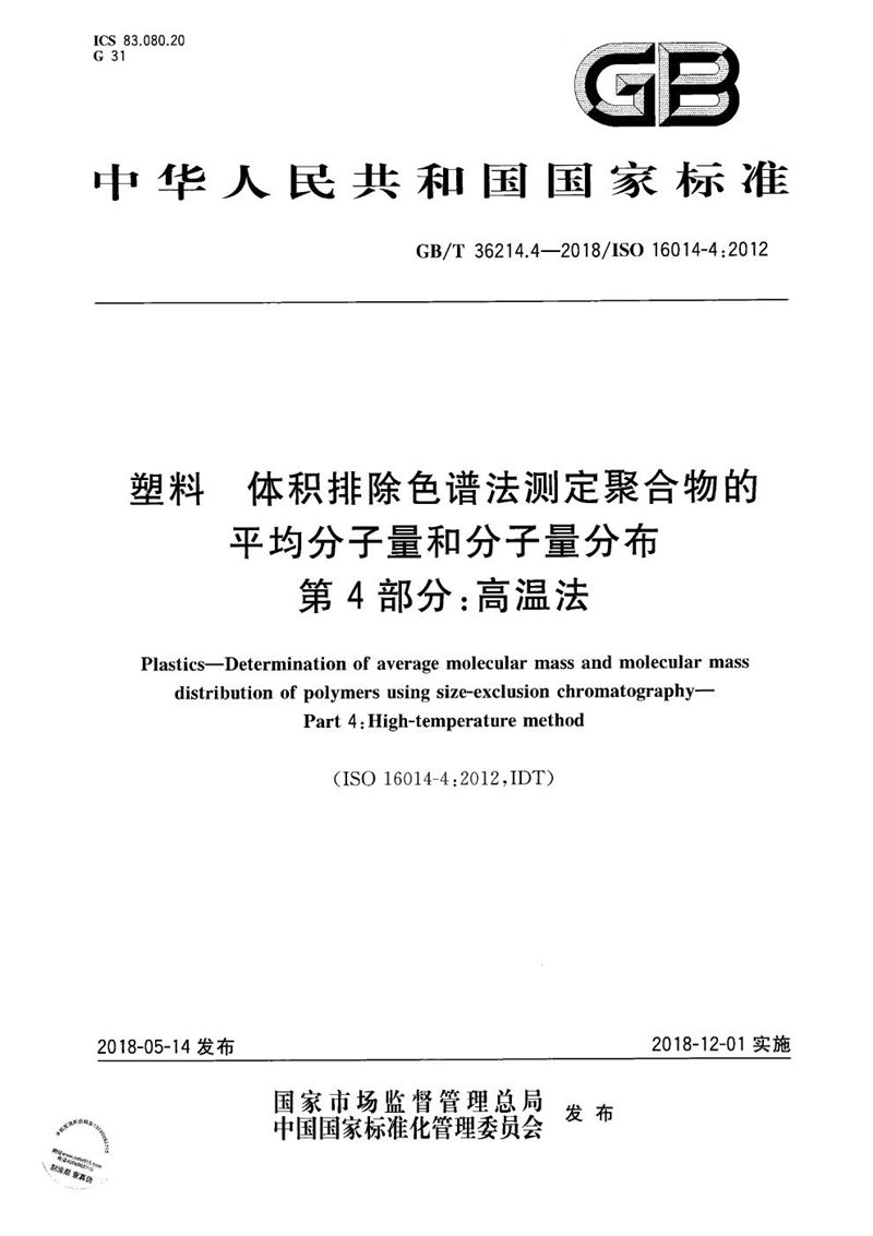 GB/T 36214.4-2018 塑料 体积排除色谱法测定聚合物的平均分子量和分子量分布 第4部分：高温法