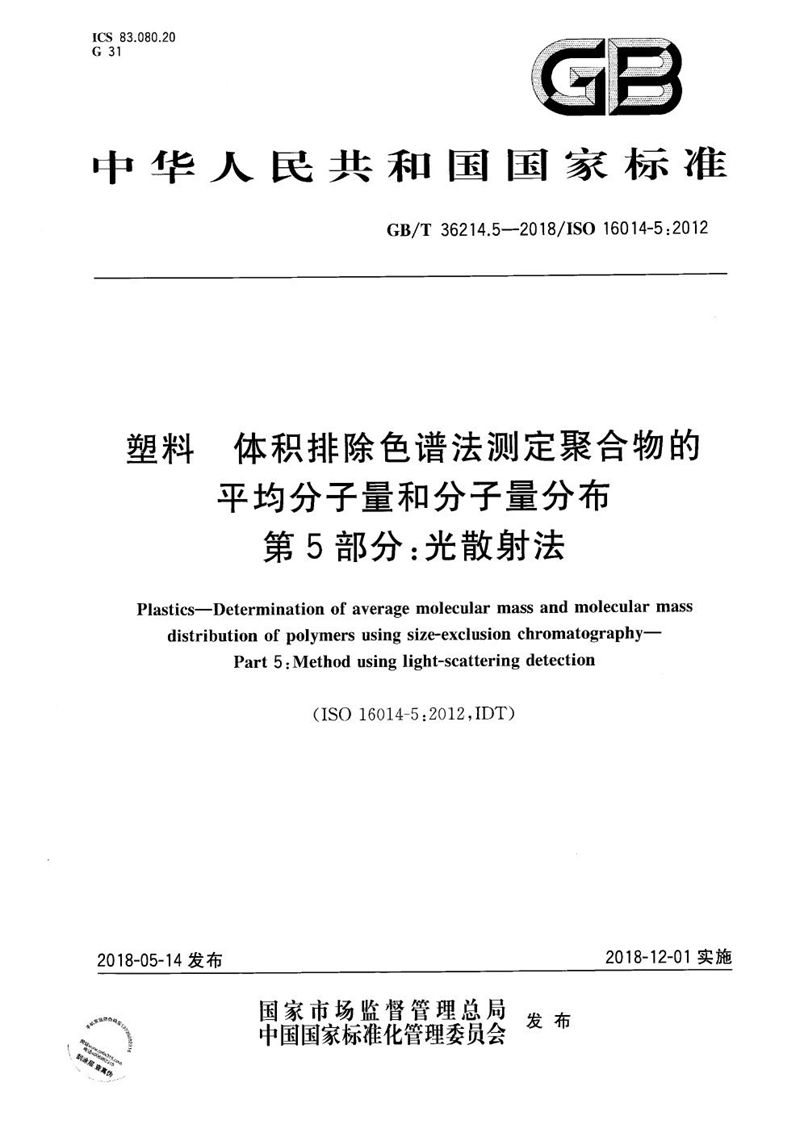 GB/T 36214.5-2018 塑料 体积排除色谱法测定聚合物的平均分子量和分子量分布 第5部分：光散射法