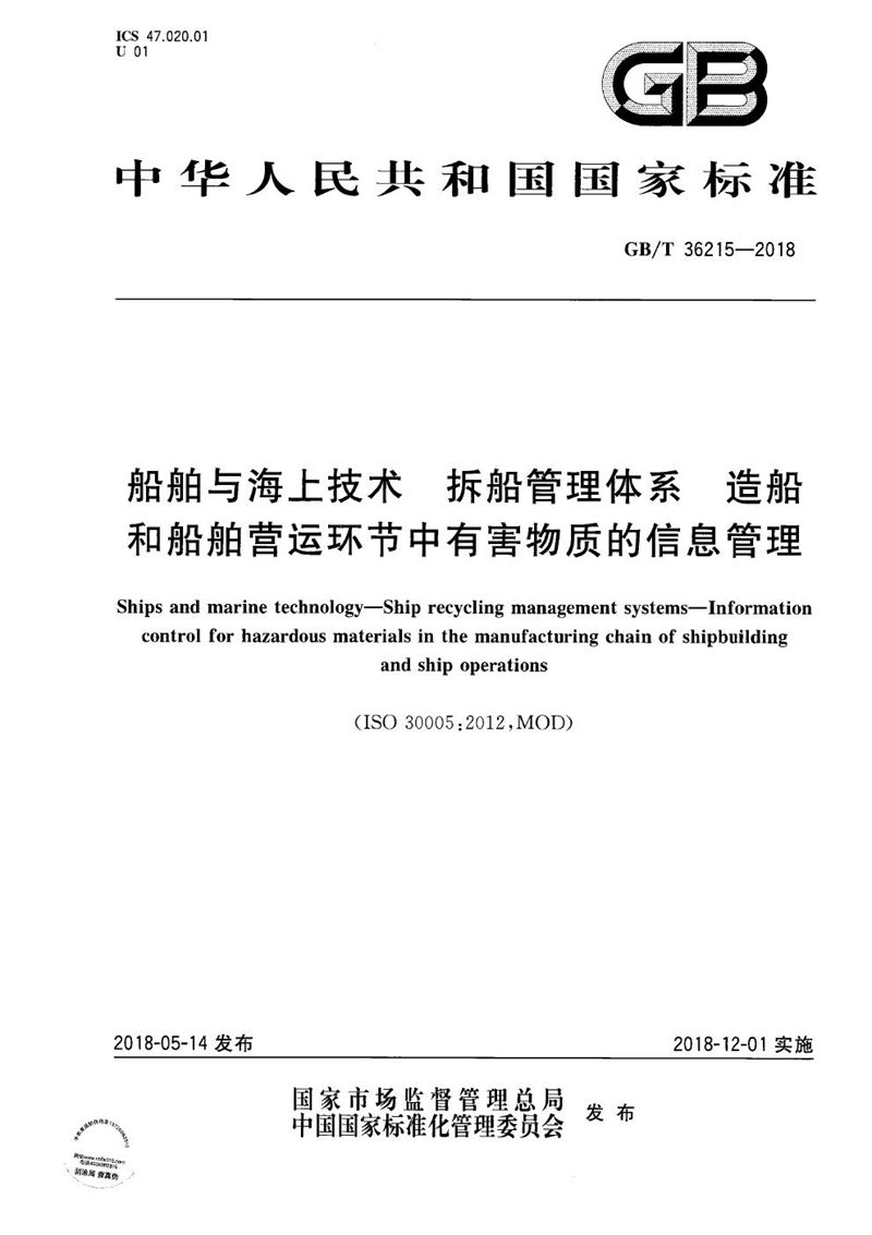 GB/T 36215-2018 船舶与海上技术 拆船管理体系 造船和船舶营运环节中有害物质的信息管理