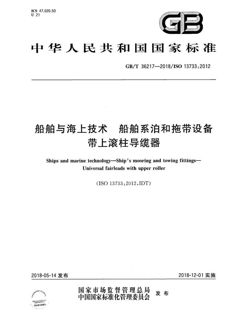 GB/T 36217-2018 船舶与海上技术 船舶系泊和拖带设备 带上滚柱导缆器