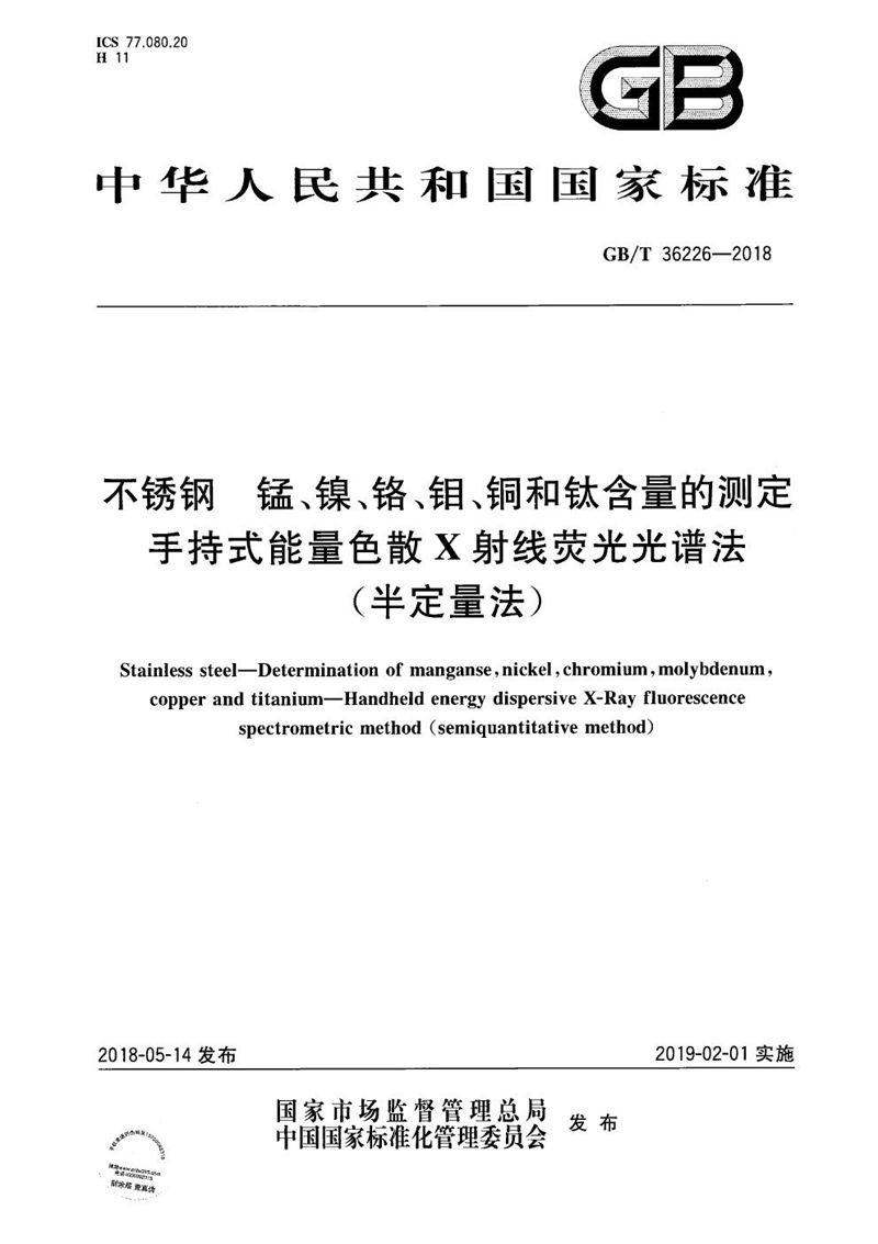 GB/T 36226-2018 不锈钢 锰、镍、铬、钼、铜和钛含量的测定 手持式能量色散X射线荧光光谱法(半定量法)