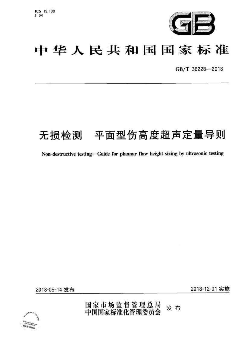 GB/T 36228-2018 无损检测 平面型伤高度超声定量导则