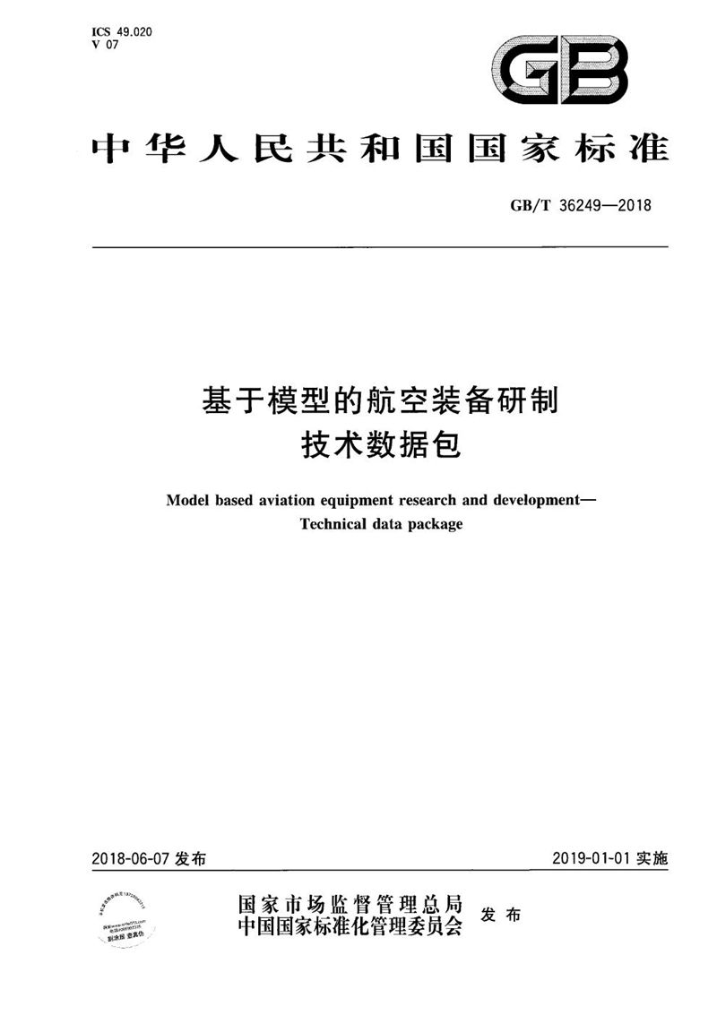 GB/T 36249-2018 基于模型的航空装备研制 技术数据包