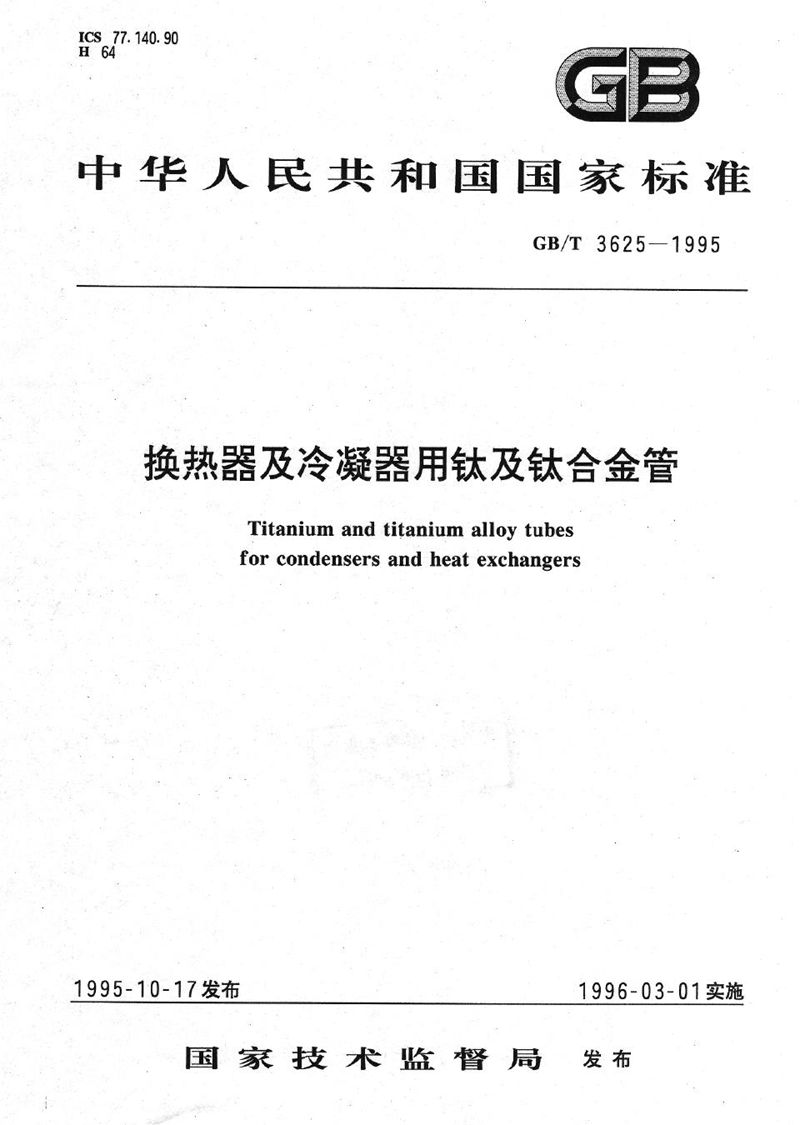 GB/T 3625-1995 换热器及冷凝器用钛及钛合金管