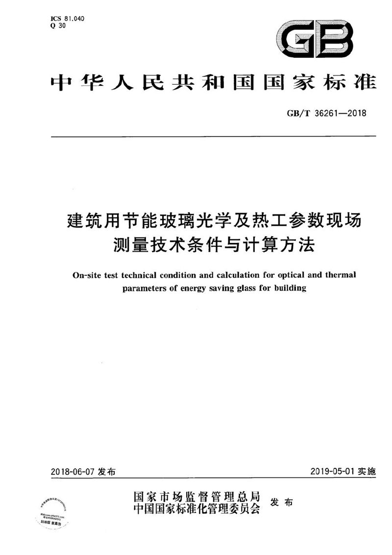 GB/T 36261-2018 建筑用节能玻璃光学及热工参数现场测量技术条件与计算方法