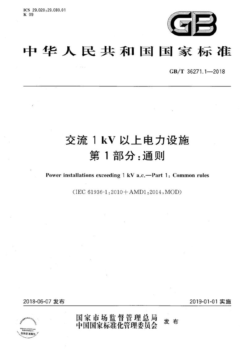 GB/T 36271.1-2018 交流1kV以上电力设施  第1部分：通则