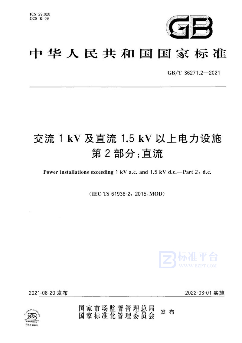 GB/T 36271.2-2021 交流1kV及直流1.5kV以上电力设施  第2部分：直流