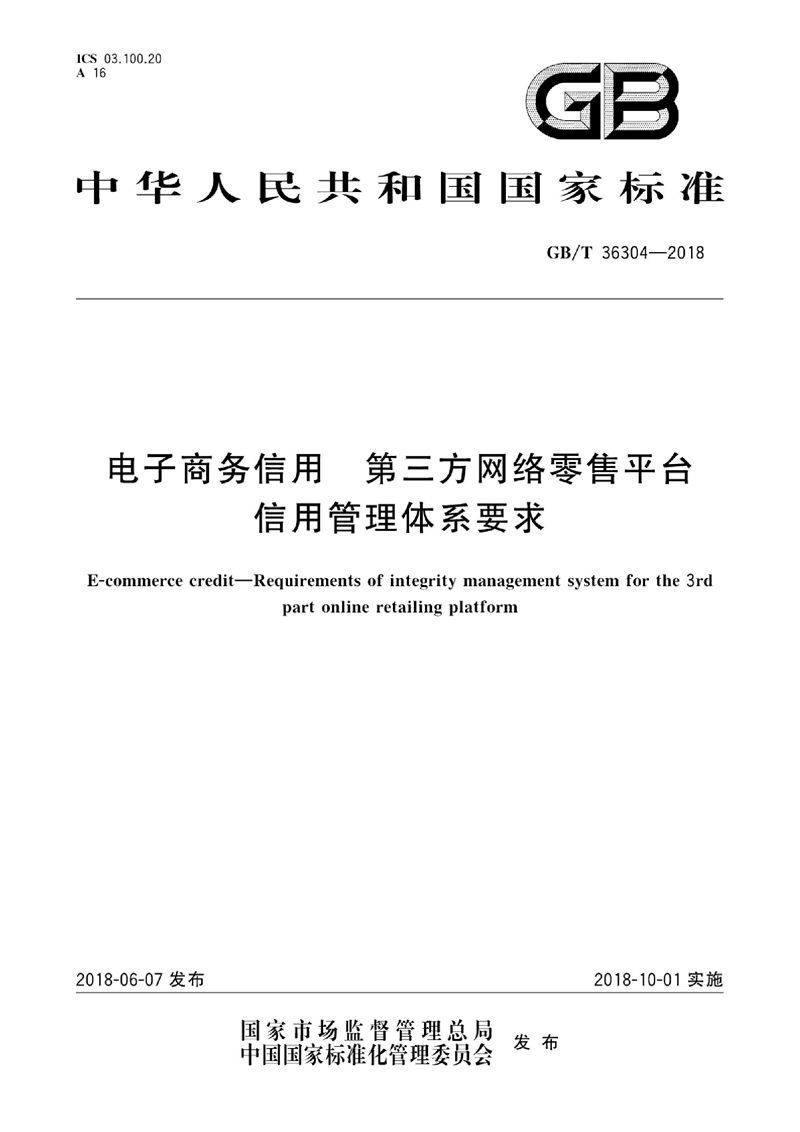 GB/T 36304-2018 电子商务信用 第三方网络零售平台信用管理体系要求