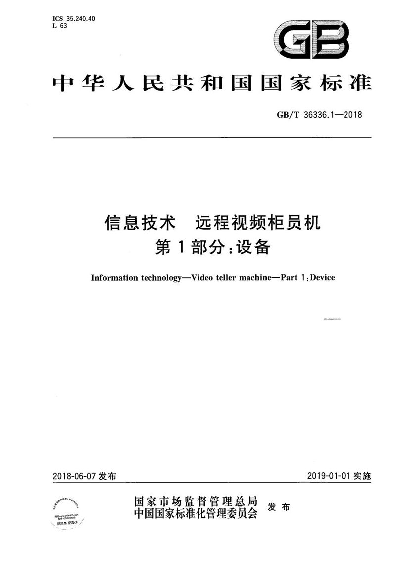 GB/T 36336.1-2018 信息技术 远程视频柜员机 第1部分：设备