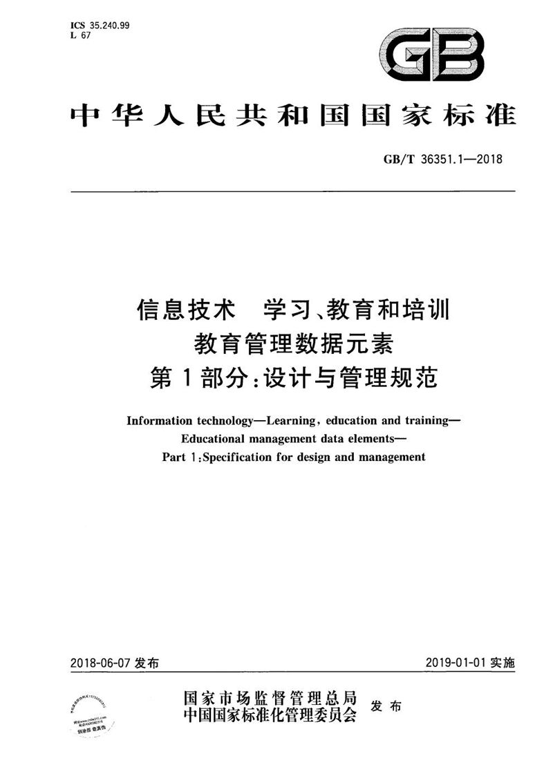 GB/T 36351.1-2018 信息技术 学习、教育和培训 教育管理数据元素 第1部分：设计与管理规范