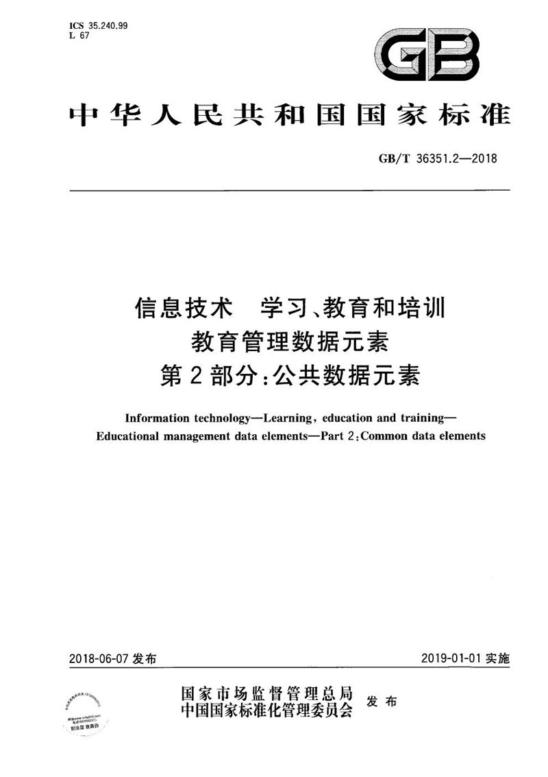 GB/T 36351.2-2018 信息技术 学习、教育和培训 教育管理数据元素 第2部分：公共数据元素