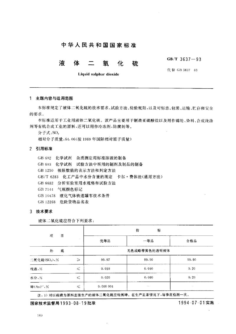 GB/T 3637-1993 液体二氧化硫