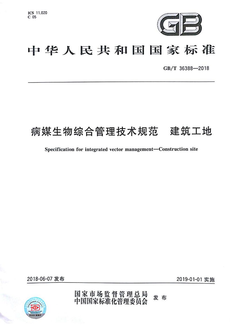 GB/T 36388-2018 病媒生物综合管理技术规范 建筑工地