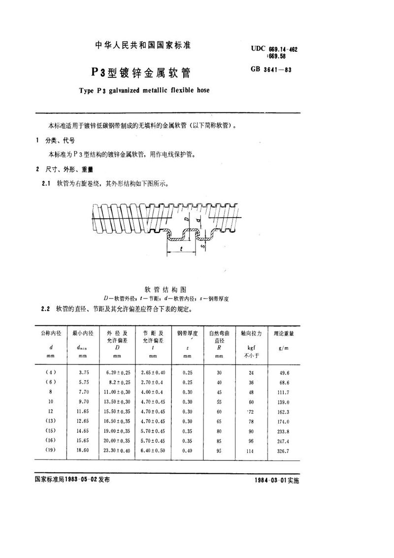 GB/T 3641-1983 P3 型镀锌金属软管