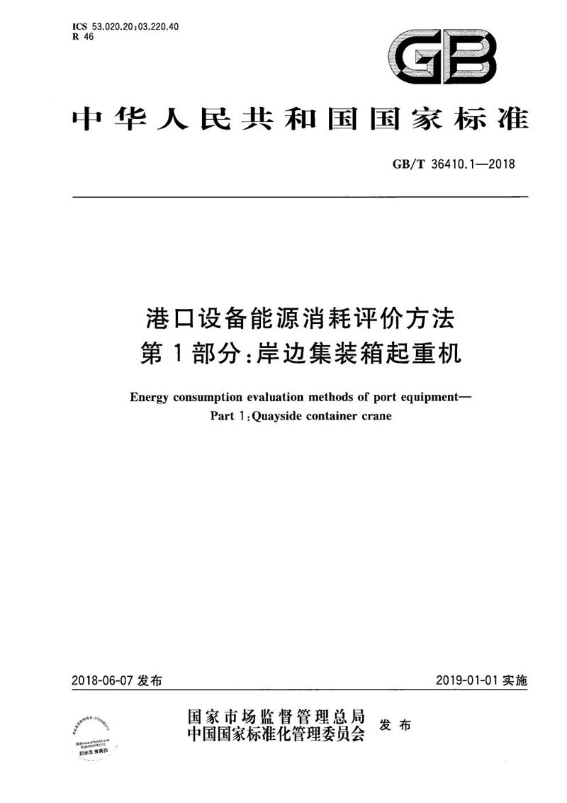 GB/T 36410.1-2018 港口设备能源消耗评价方法 第1部分：岸边集装箱起重机