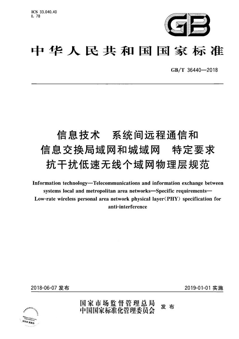 GB/T 36440-2018 信息技术 系统间远程通信和信息交换局域网和城域网 特定要求 抗干扰低速无线个域网物理层规范