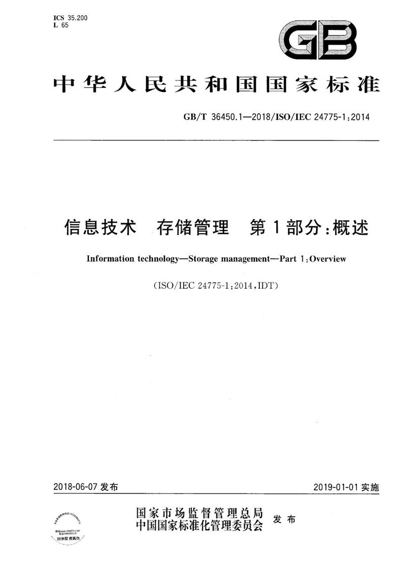 GB/T 36450.1-2018 信息技术 存储管理 第1部分：概述