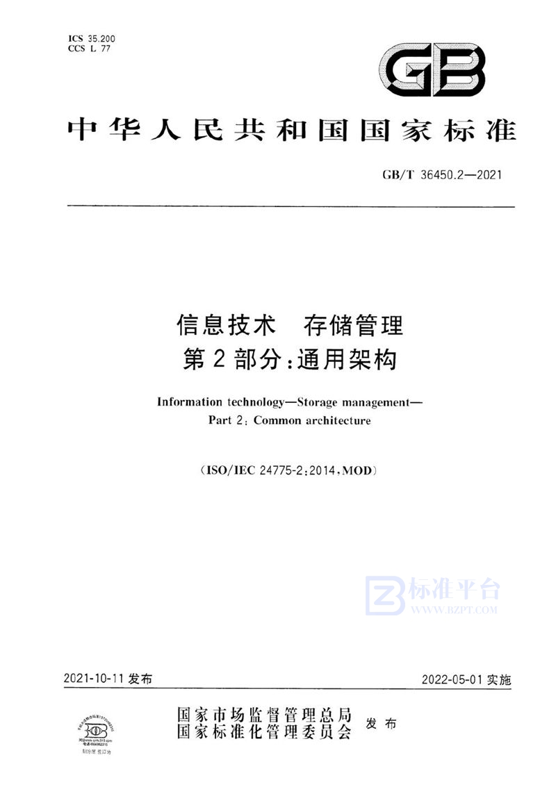 GB/T 36450.2-2021 信息技术 存储管理 第2部分：通用架构