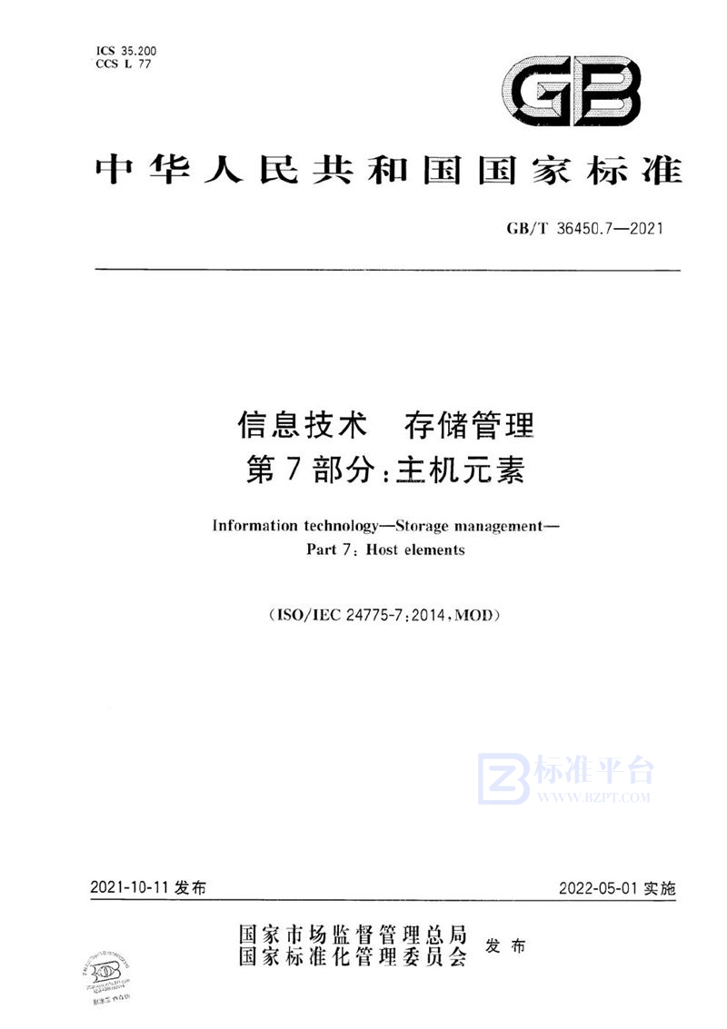 GB/T 36450.7-2021 信息技术 存储管理 第7部分：主机元素